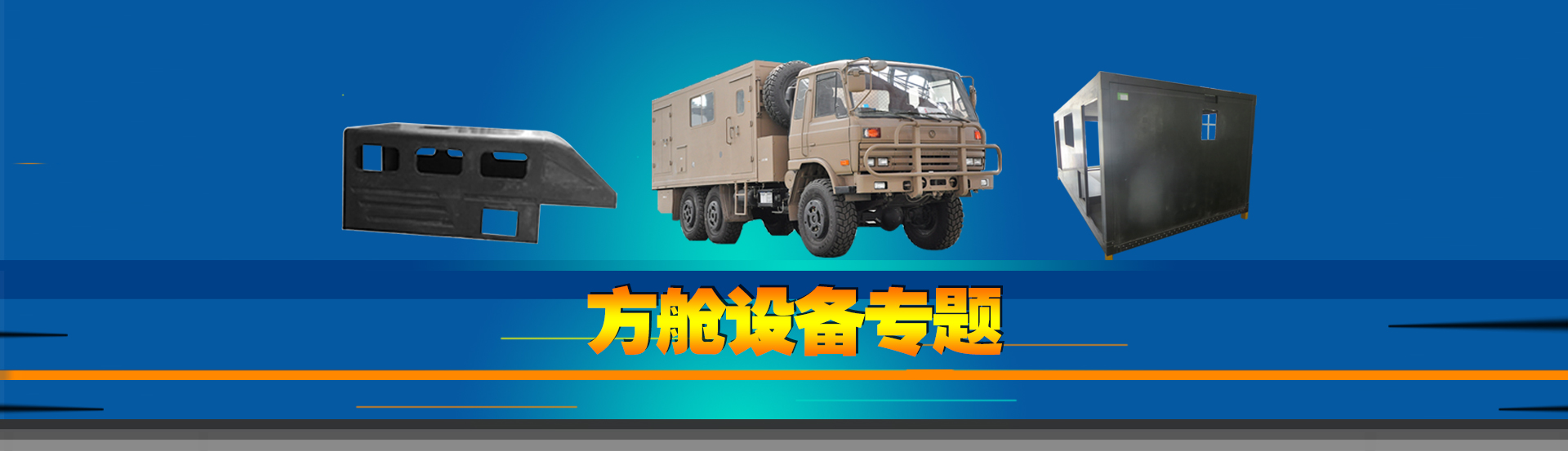 碳纖維輕量化方艙專(zhuān)題